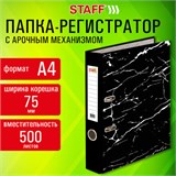 Папка-регистратор STAFF "Profit" с мраморным покрытием, 75 мм, с уголком, СЪЕМНЫЙ МЕХАНИЗМ 272009