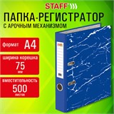 Папка-регистратор STAFF "Profit" с мраморным покрытием, 75 мм, с уголком, синяя, СЪЕМНЫЙ МЕХАНИЗМ, 272010 272010