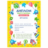 Диплом выпускника детского сада А4, мелованный картон, BRAUBERG, 117537 117537