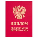 {{productViewItem.photos[photoViewList.activeNavIndex].Alt || productViewItem.photos[photoViewList.activeNavIndex].Description || 'Диплом об окончании детского сада, бумвинил красный, А5 115х150 мм, BRAUBERG, 117577'}}