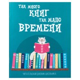 {{productViewItem.photos[photoViewList.activeNavIndex].Alt || productViewItem.photos[photoViewList.activeNavIndex].Description || 'Дневник читательский А5, 40 л., скоба, обложка картон, ПИФАГОР, &quot;Кот учёный&quot;, 113447'}}