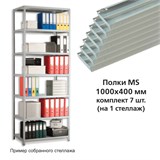 {{productViewItem.photos[photoViewList.activeNavIndex].Alt || productViewItem.photos[photoViewList.activeNavIndex].Description || 'Полки MS (ш1000хг400 мм), КОМПЛЕКТ 7 шт. для металлического стеллажа, фурнитура в комплекте'}}