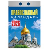 Отрывной календарь на 2026 год, 