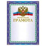 {{photo.Alt || photo.Description || 'Грамота Почетная А4, мелованный картон, конгрев, тиснение фольгой, синяя, BRAUBERG, 123057'}}