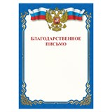 {{photo.Alt || photo.Description || 'Грамота Благодарственное письмо, A4, мелованная бумага 115 г/м2, для лазерных принтеров, синяя, STAFF, 111800'}}
