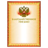 {{photo.Alt || photo.Description || 'Грамота Благодарственное письмо А4, мелованный картон, конгрев, тиснение фольгой, желтая, BRAUBERG, 123060'}}