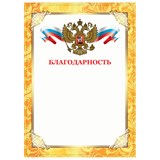 {{photo.Alt || photo.Description || 'Грамота Благодарность, А4, плотная мелованная бумага 200 г/м2, для лазерных принтеров, золотая, STAFF, 128899'}}