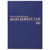{{photo.Alt || photo.Description || 'Журнал регистрации договоров, 80 л., бумвинил, блок офсет, фольга, А4 (200х290 мм), BRAUBERG, 130145'}}