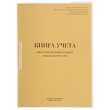 {{photo.Alt || photo.Description || 'Книга учета движения трудовых книжек и вкладышей к ним, 32 л., сшивка, плобма, обложка ПВХ, 130203'}}