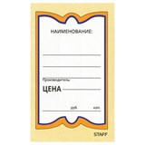 {{photo.Alt || photo.Description || 'Ценники картонные Бабочка 5, 56х90 мм, комплект 250 шт., STAFF, 128680'}}