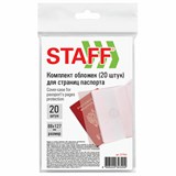{{photo.Alt || photo.Description || 'Обложка-чехол для защиты каждой страницы паспорта КОМПЛЕКТ 20 штук, ПВХ, прозрачная, STAFF, 237964'}}