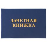 {{photo.Alt || photo.Description || 'Бланк документа Зачетная книжка для ВУЗа, 101х138 мм, STAFF, 129141'}}