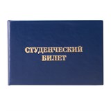 {{photo.Alt || photo.Description || 'Бланк документа Студенческий билет для ВУЗа, 65х98 мм, STAFF, 129144'}}