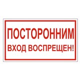 Знак вспомогательный "Посторонним вход воспрещен!", 300х150 мм, пленка самоклеящаяся, 610038/В56 610038