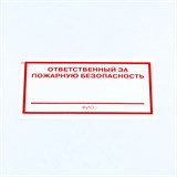 {{photo.Alt || photo.Description || 'Знак "Ответственный за пожарную безопасность", КОМПЛЕКТ 10 штук, 100х200 мм, пленка, F21'}}