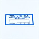 {{photo.Alt || photo.Description || 'Знак "Ответственный за соблюдение требований охраны труда", КОМПЛЕКТ 10 штук, 100х200 мм, пленка, V57'}}