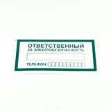 {{photo.Alt || photo.Description || 'Знак "Ответственный за электробезопасность", КОМПЛЕКТ 10 штук, 100х200 мм, пленка, А31'}}