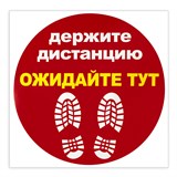 {{photo.Alt || photo.Description || 'Наклейка напольная "ДЕРЖИТЕ ДИСТАНЦИЮ-ОЖИДАЙТЕ ТУТ", красная, 500х500 мм, самоклеящаяся, КП11'}}