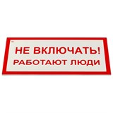{{photo.Alt || photo.Description || 'Знак электробезопасности "Не включать! Работают люди", КОМПЛЕКТ 5 шт., 100х200х2 мм, пластик, А 01, А01'}}