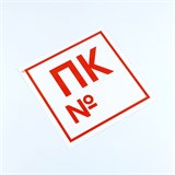{{photo.Alt || photo.Description || 'Знак пожарной безопасности "Пожарный кран №", КОМПЛЕКТ 10 штук, 200х200 мм, пленка, F42'}}