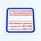 {{photo.Alt || photo.Description || 'Знак "Ответственный за противопожарное состояние помещения", КОМПЛЕКТ 3 шт., 200х200х2 мм, пластик, F16'}}