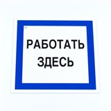 {{photo.Alt || photo.Description || 'Знак безопасности вспомогательный "Работать здесь", КОМПЛЕКТ 3 шт., 200х200х2мм, пластик, A20, А20'}}