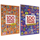 {{photo.Alt || photo.Description || 'Альбом с наклейками "100 крутых стикеров", ассорти, 4 листа, 195 х 276 мм, склейка, ПП'}}