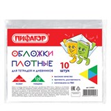 {{photo.Alt || photo.Description || 'Обложки ПВХ для тетрадей и дневников, КОМПЛЕКТ 10 шт., ПЛОТНЫЕ, 120 мкм, 213х355 мм, прозрачные, ПИФАГОР, 224839'}}