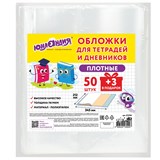 {{photo.Alt || photo.Description || 'Обложки ПЭ для тетрадей и дневников, НАБОР "50 шт. + 3 шт. в ПОДАРОК", ПЛОТНЫЕ, 110 мкм, 212х345 мм, прозрачные, ЮНЛАНДИЯ, 272702'}}