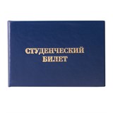 {{photo.Alt || photo.Description || 'Бланк документа "Студенческий билет для среднего профессионального образования", 65х98 мм, STAFF, 129145'}}