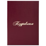 {{photo.Alt || photo.Description || 'Папка адресная бумвинил "ПОЗДРАВЛЯЕМ!", А4, бордовая, индивидуальная упаковка, STAFF "Basic", 129578'}}