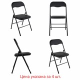 {{photo.Alt || photo.Description || 'Стулья складные BRABIX "Golf CF-007", КОМПЛЕКТ 4 шт., черный каркас, кожзам черный, 533032'}}