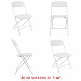 {{photo.Alt || photo.Description || 'Стулья складные BRABIX "Golf CF-002", КОМПЛЕКТ 4 шт., белый каркас, пластик белый, 533031'}}