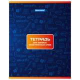 {{photo.Alt || photo.Description || 'Тетрадь-словарь для записи иностранных слов А5 48 л., скоба, клетка, BRAUBERG, 403561'}}