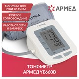 {{photo.Alt || photo.Description || 'Тонометр АРМЕД YE660B, диапазон давления 0-280 мм рт. ст., диапазон пульса 40-200 уд/мин, автоматический, без поверки, 1977601'}}