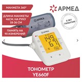 {{photo.Alt || photo.Description || 'Тонометр АРМЕД YE660F, диапазон давления 0-280 мм рт. ст, диапазон пульса 40-200 уд/мин, автоматический, 1977701'}}