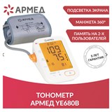 {{photo.Alt || photo.Description || 'Тонометр АРМЕД YE680B, диапазон давления 0-280 мм рт. ст., диапазон пульса 40-200 уд/мин, автоматический, без поверки, 1977501'}}