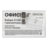 {{photo.Alt || photo.Description || 'Бейдж горизонтальный (57х90 мм), с клипсой и булавкой, жесткий, ОФИСМАГ, 235376'}}