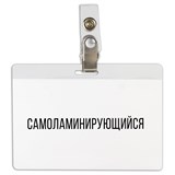 {{photo.Alt || photo.Description || 'Бейдж самоламинирующийся горизонтальный (74х104 мм), с клипсой, BRAUBERG, 236791'}}