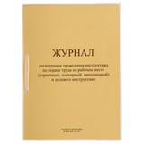 {{photo.Alt || photo.Description || 'Журнал регистрации инструктажа на рабочем месте, 32 л., сшивка/пломба/обложка ПВХ, 130202'}}