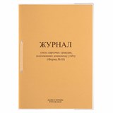 {{photo.Alt || photo.Description || 'Журнал учета карточек граждан,подлежащих воинскому учету Ф.10, 32 л., сшивка/пломба/обложка ПВХ, 130285'}}