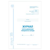 {{photo.Alt || photo.Description || 'Журнал учета движения товара на складе, ТОРГ-18, 48 л., картон, офсет, А4 (200х290 мм), STAFF, 130080'}}