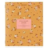 {{photo.Alt || photo.Description || 'Тетрадь предметная "BLOSSOM" 48 л., рельефный картон, РУССКИЙ ЯЗЫК, линия, подсказки, BRAUBERG, 405599'}}