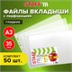 Папки-файлы БОЛЬШОГО ФОРМАТА (297х420 мм) А3, ВЕРТИКАЛЬНЫЕ, КОМПЛЕКТ 50 шт., 35 мкм, STAFF Manager, 225769 225769