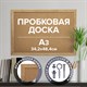 Доска пробковая для объявлений А3, 342х484 мм, ГАРАНТИЯ 10 ЛЕТ, BRAUBERG, 231990 231990 Доска пробковая для объявлений А3, 342х484 мм, ГАРАНТИЯ 10 ЛЕТ, BRAUBERG, 231990 231990