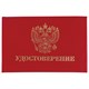 Бланк документа "Удостоверение" (жесткое), "Герб России", красный, 66х100 мм, STAFF, 129138 129138 - фото 116624