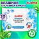 Бумага туалетная влажная 30 шт., БИОРАЗЛАГАЕМАЯ, смываемая, с экстрактом алоэ вера, LAIMA, 128082 128082