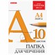 Папка для черчения А4, 210х297 мм, 10 л., 200 г/м2, без рамки, ватман ГОЗНАК КБФ, BRAUBERG, 129227 129227 - фото 118736