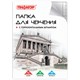 Папка для черчения БОЛЬШАЯ А3, 297х420 мм, 10 л., 160 г/м2, рамка с горизонтальным штампом, ПИФАГОР, 129228 129228 - фото 118742