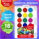 Краски акварельные BRAUBERG "МАГИЯ ЦВЕТА NEW", медовые, 18 цветов, круглые кюветы, 192364 192364